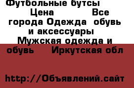 Футбольные бутсы patrick › Цена ­ 1 500 - Все города Одежда, обувь и аксессуары » Мужская одежда и обувь   . Иркутская обл.